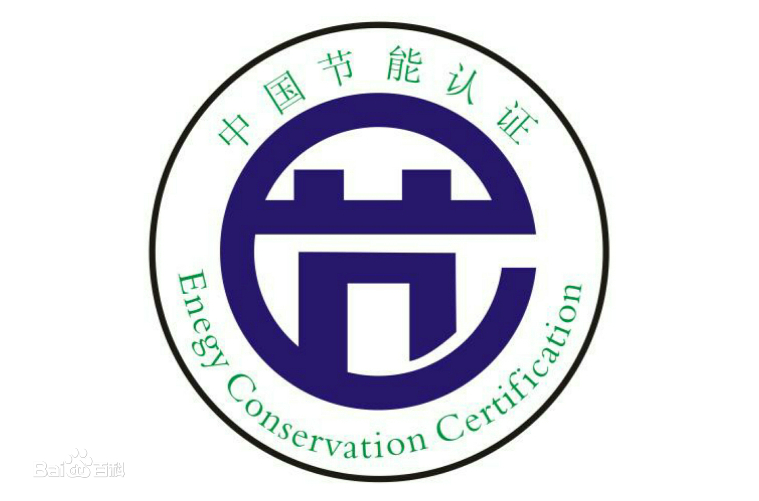 中国能效标识认证